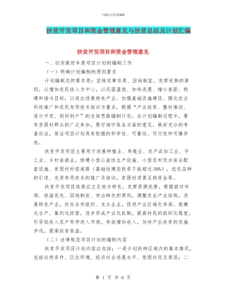 扶贫开发项目和资金管理意见与扶贫总结及计划汇编
