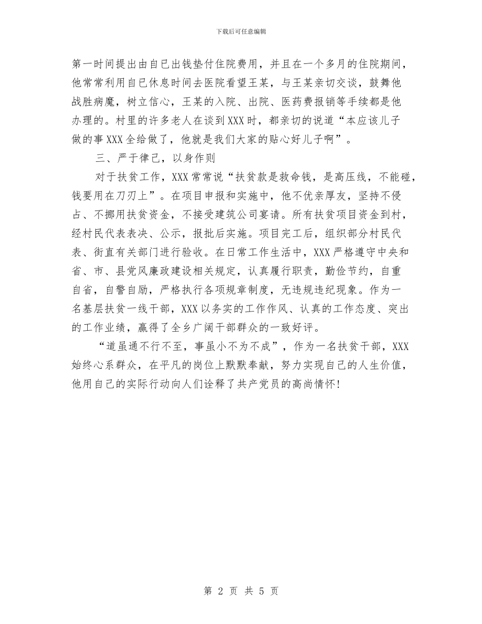 扶贫攻坚事迹材料与扶贫攻坚十大行动汇报材料汇编_第2页