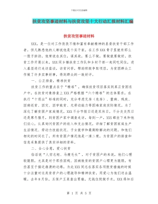 扶贫攻坚事迹材料与扶贫攻坚十大行动汇报材料汇编