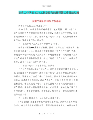 扶贫工作队长2024工作总结与扶贫帮困工作总结汇编