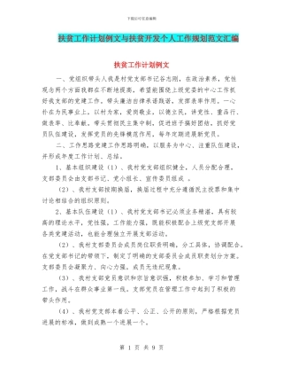 扶贫工作计划例文与扶贫开发个人工作规划范文汇编