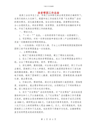 扶贫帮困工作总结