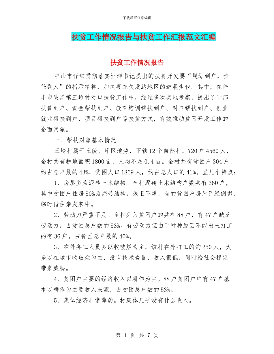 扶贫工作情况报告与扶贫工作汇报范文汇编_第1页