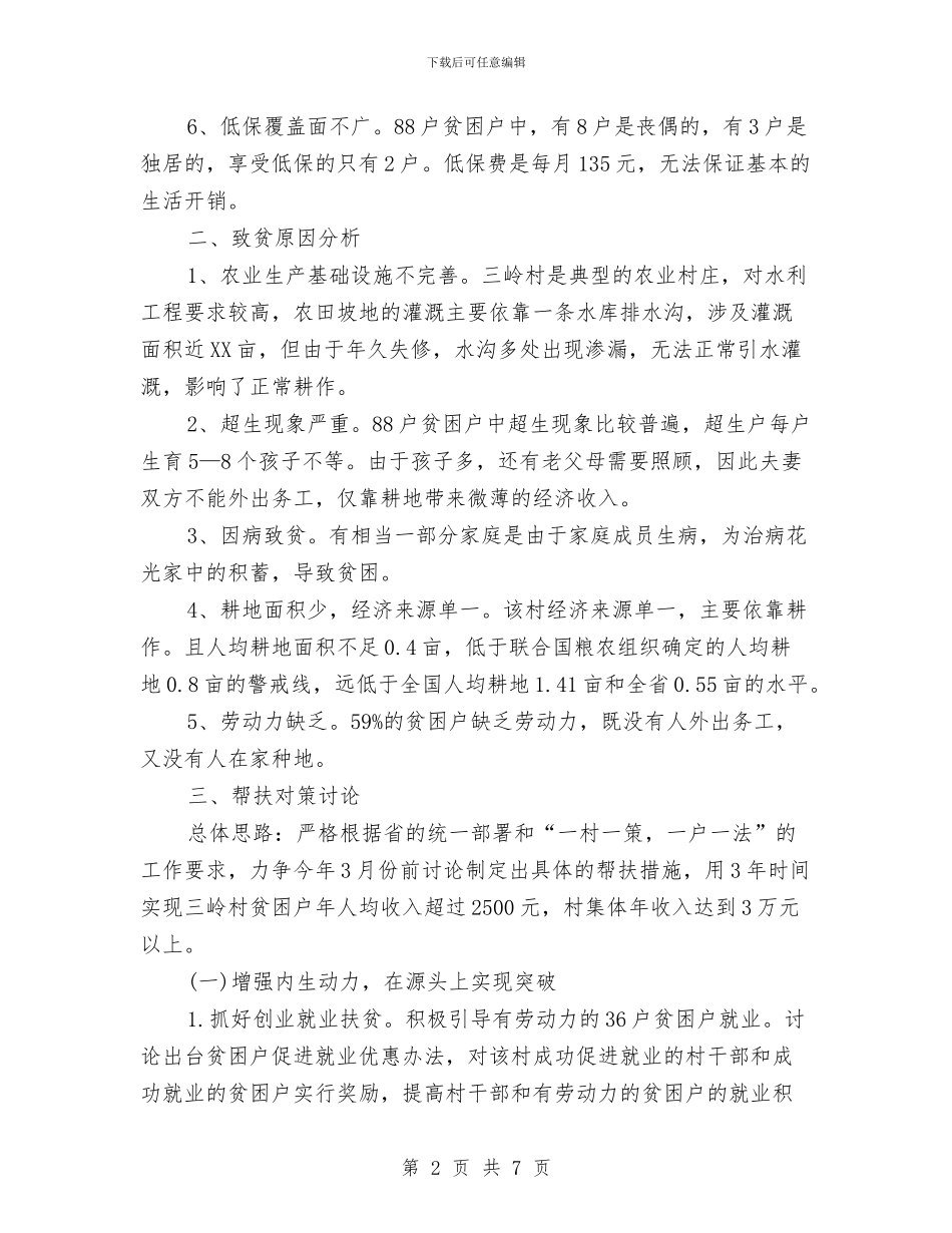扶贫工作情况报告与扶贫工作汇报范文汇编_第2页