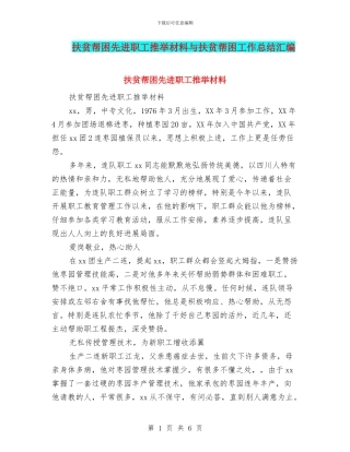 扶贫帮困先进职工推荐材料与扶贫帮困工作总结汇编