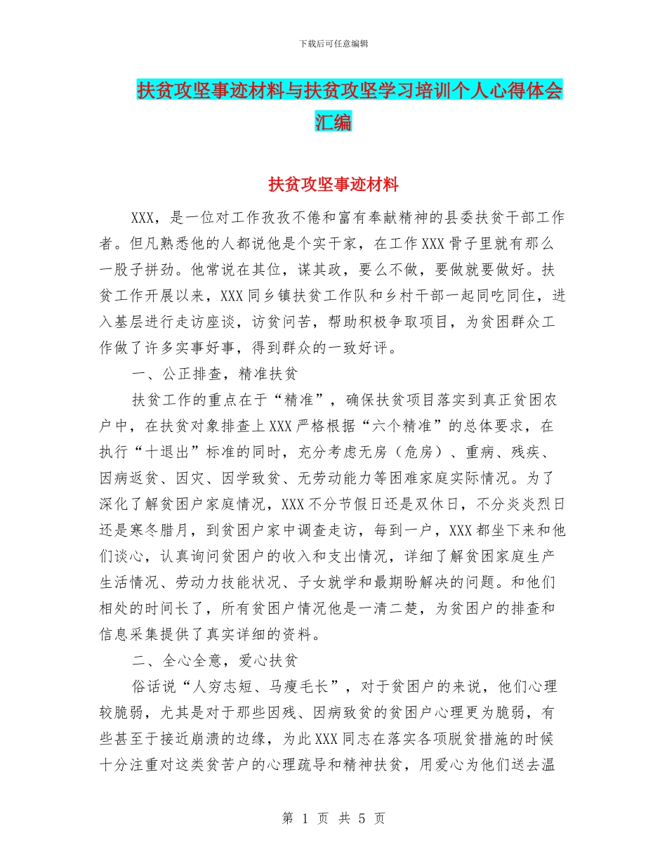 扶贫攻坚事迹材料与扶贫攻坚学习培训个人心得体会汇编_第1页