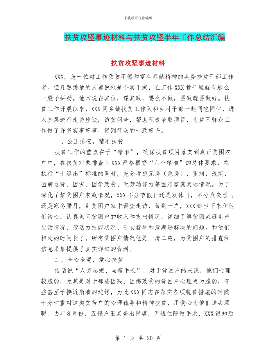 扶贫攻坚事迹材料与扶贫攻坚半年工作总结汇编_第1页