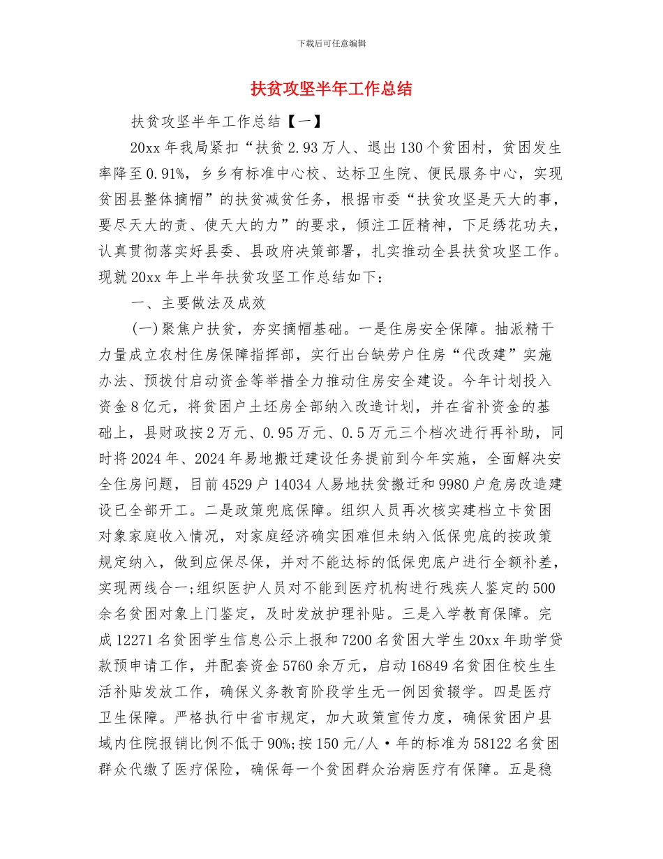 扶贫攻坚事迹材料与扶贫攻坚半年工作总结汇编_第3页