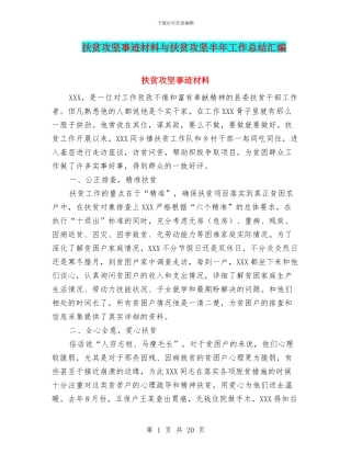 扶贫攻坚事迹材料与扶贫攻坚半年工作总结汇编