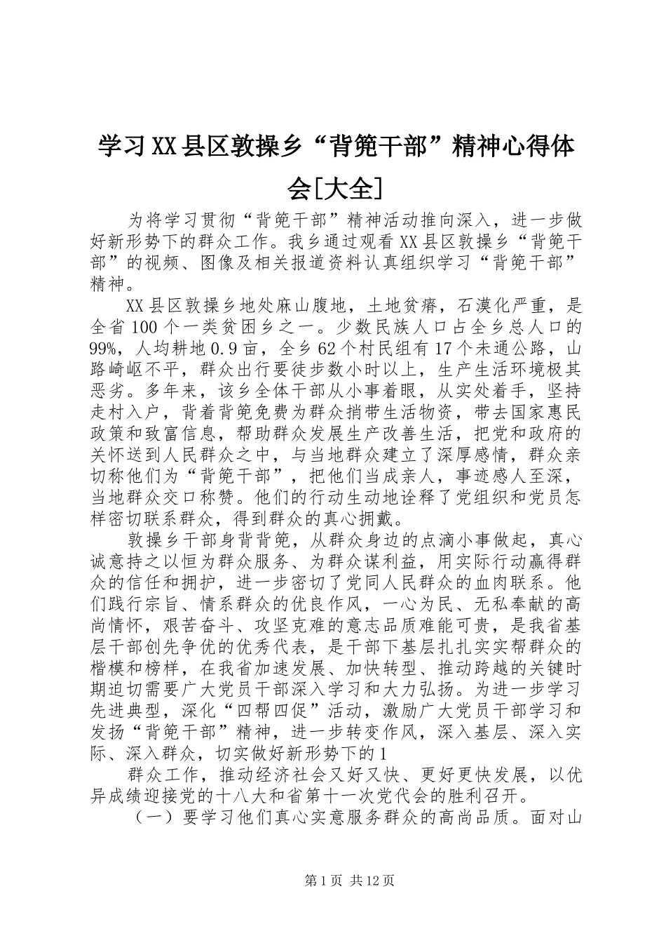 学习XX县区敦操乡“背篼干部”精神心得体会[大全]_第1页