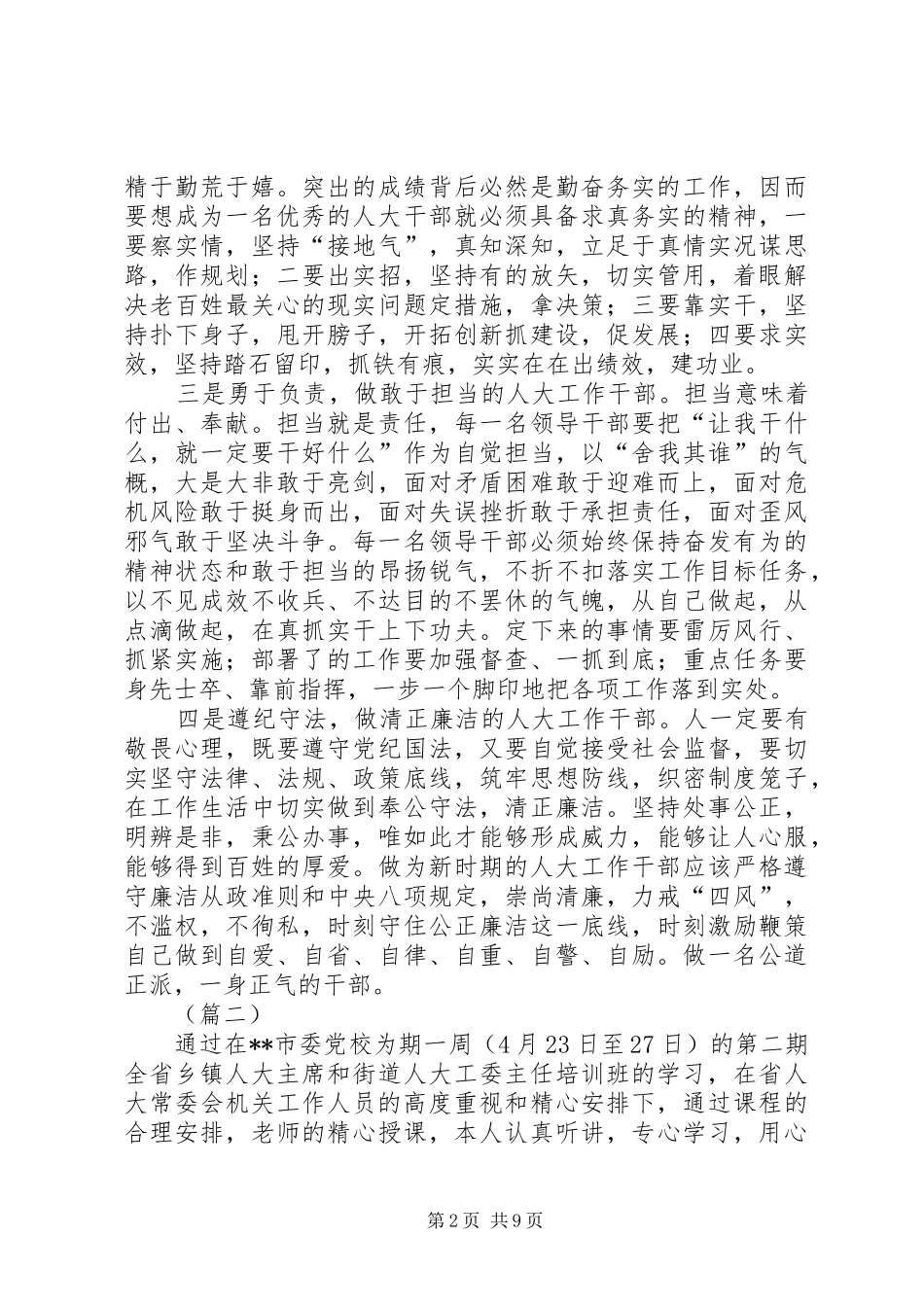 人大培训心得共7篇_第2页