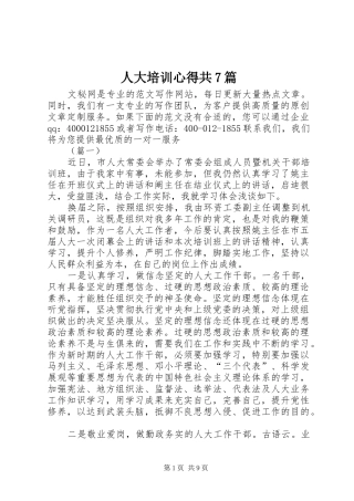 人大培训心得共7篇