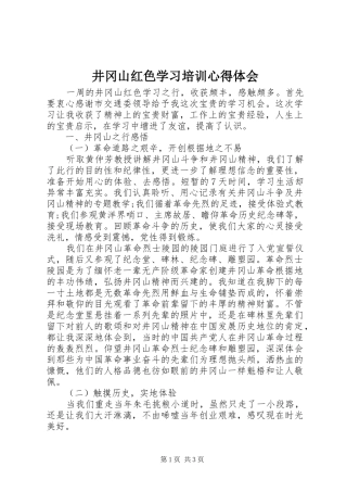 井冈山红色学习培训心得体会