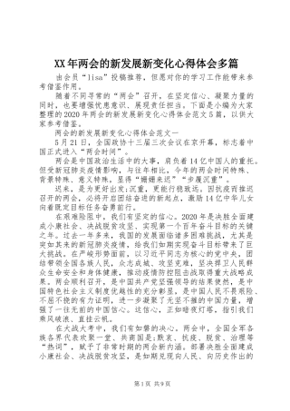 XX年两会的新发展新变化心得体会多篇