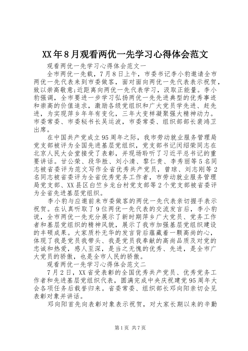 XX年8月观看两优一先学习心得体会范文_第1页