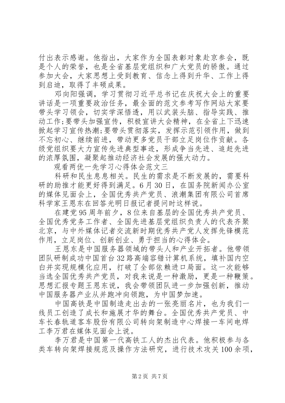 XX年8月观看两优一先学习心得体会范文_第2页