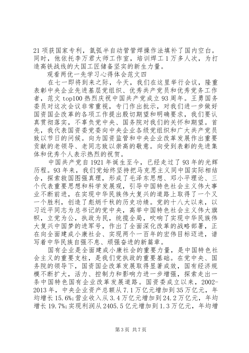 XX年8月观看两优一先学习心得体会范文_第3页