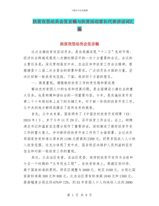 扶贫攻坚动员会发言稿与扶贫活动家长代表讲话词汇编