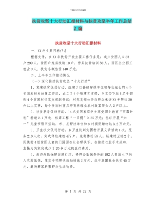 扶贫攻坚十大行动汇报材料与扶贫攻坚半年工作总结汇编