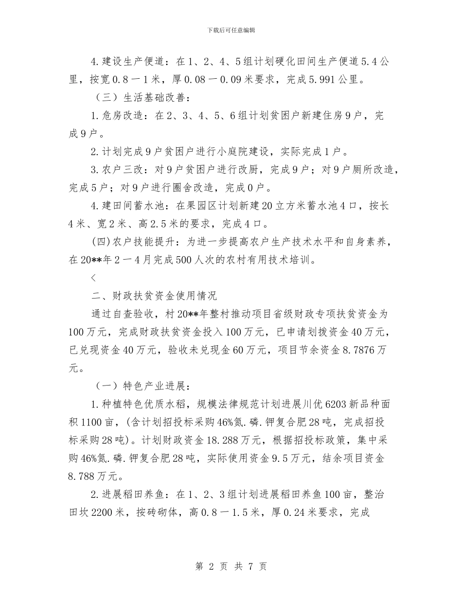 扶贫整村推进项目自查验收报告与扶贫民生工程半年总结汇编_第2页