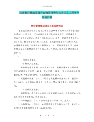 扶贫整村推进项目自查验收报告与扶贫民生工程半年总结汇编