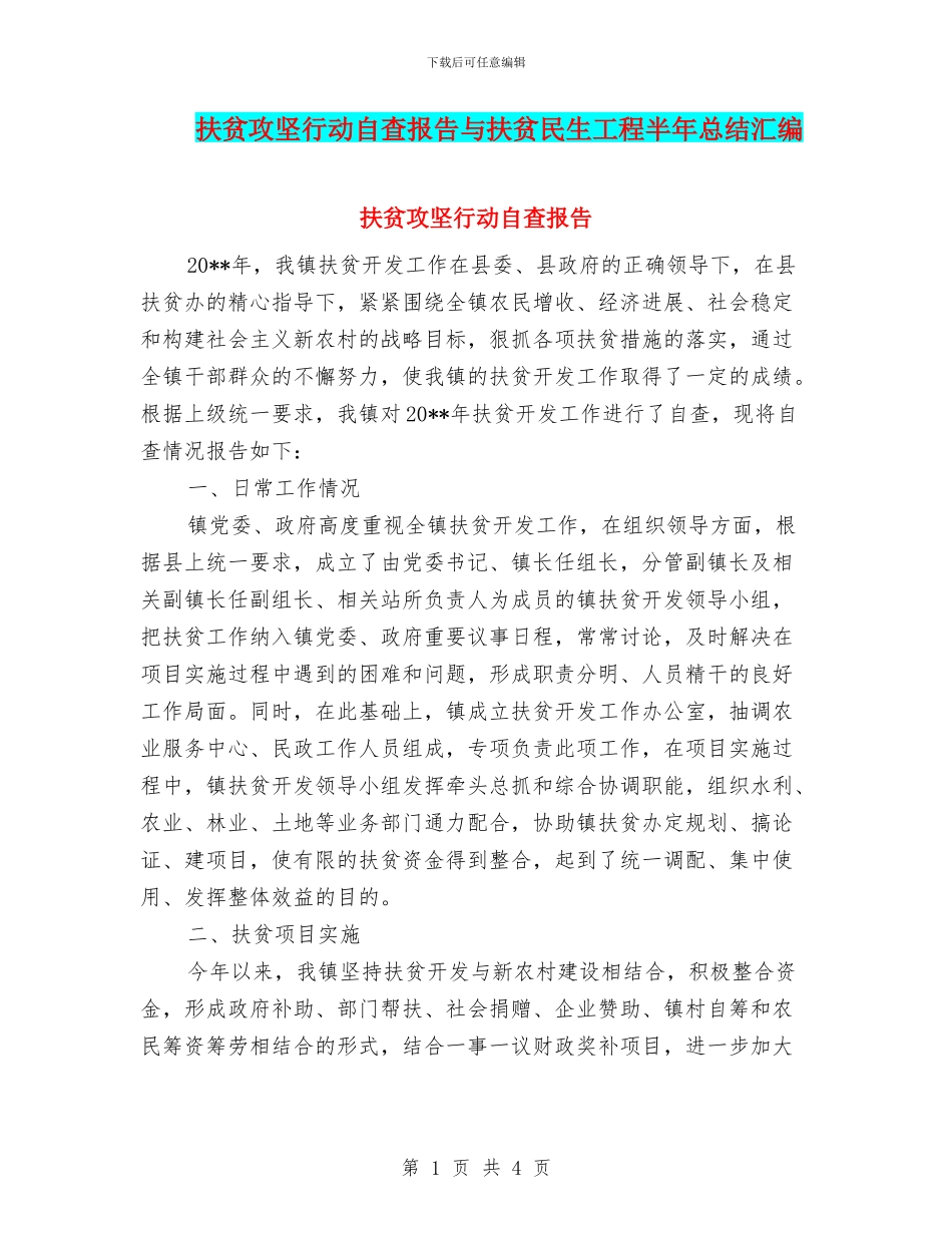 扶贫攻坚行动自查报告与扶贫民生工程半年总结汇编_第1页