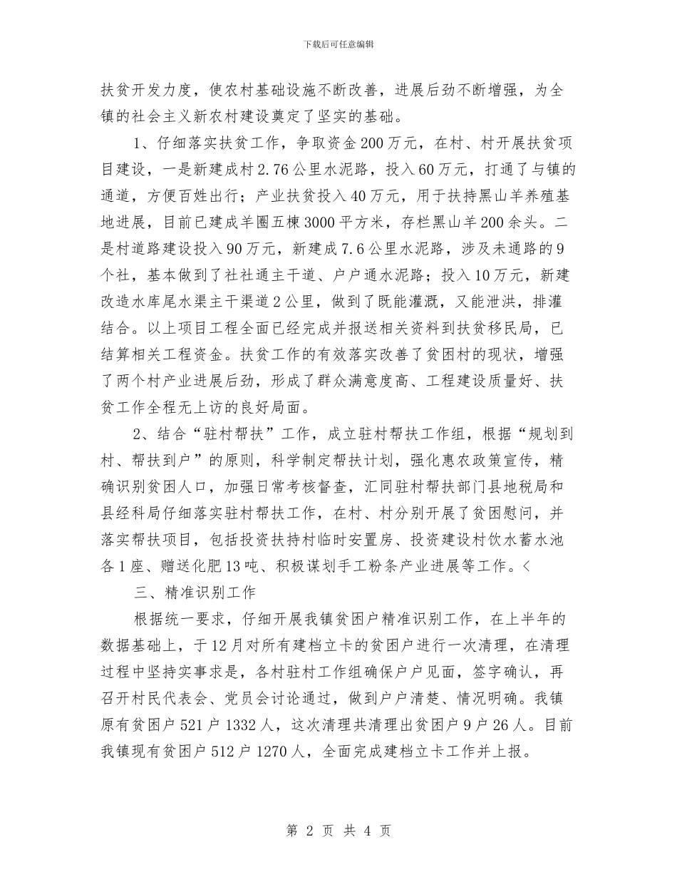 扶贫攻坚行动自查报告与扶贫民生工程半年总结汇编_第2页