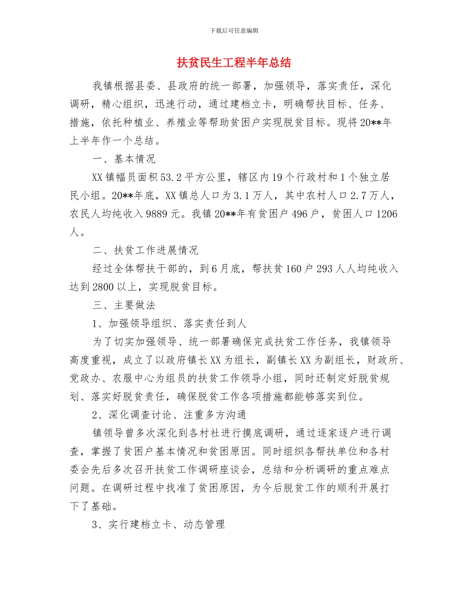 扶贫攻坚行动自查报告与扶贫民生工程半年总结汇编_第3页