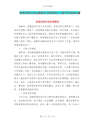 扶贫攻坚行动自查报告与扶贫民生工程半年总结汇编