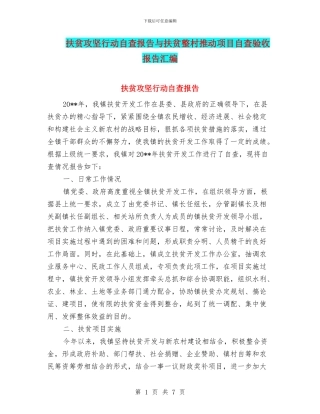 扶贫攻坚行动自查报告与扶贫整村推进项目自查验收报告汇编