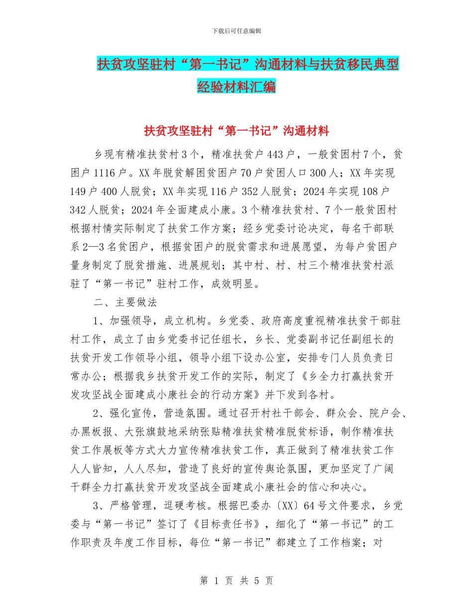扶贫攻坚驻村“第一书记”交流材料与扶贫移民典型经验材料汇编_第1页
