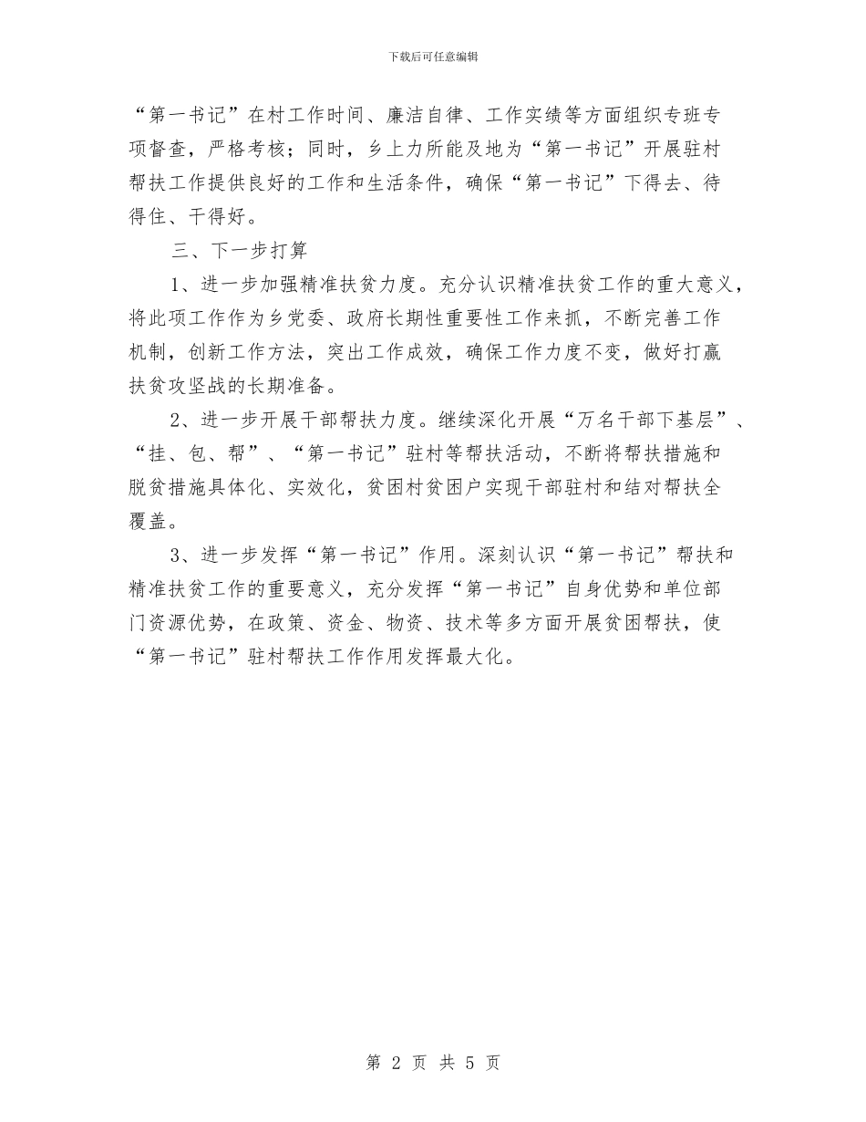 扶贫攻坚驻村“第一书记”交流材料与扶贫移民典型经验材料汇编_第2页