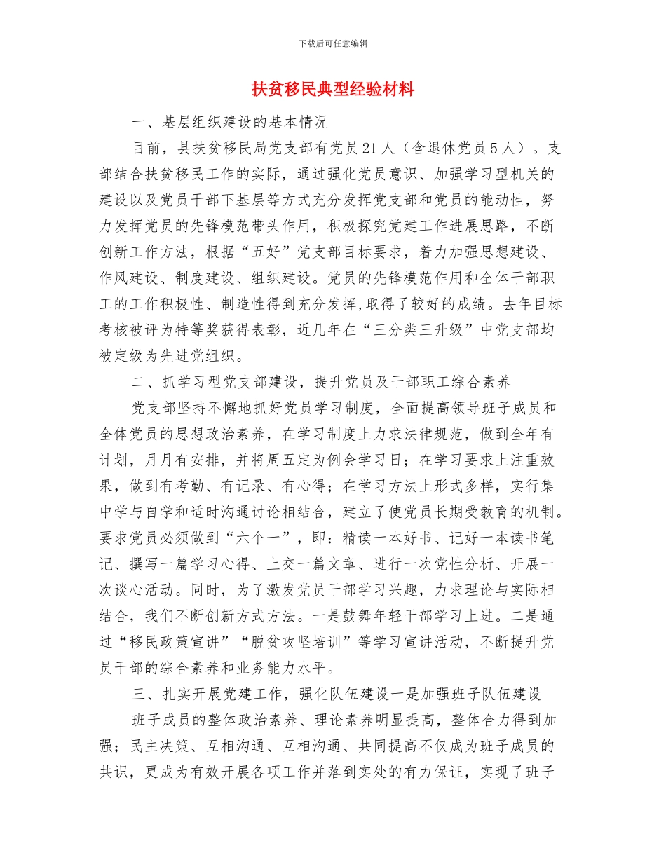 扶贫攻坚驻村“第一书记”交流材料与扶贫移民典型经验材料汇编_第3页