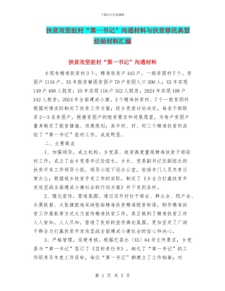 扶贫攻坚驻村“第一书记”交流材料与扶贫移民典型经验材料汇编