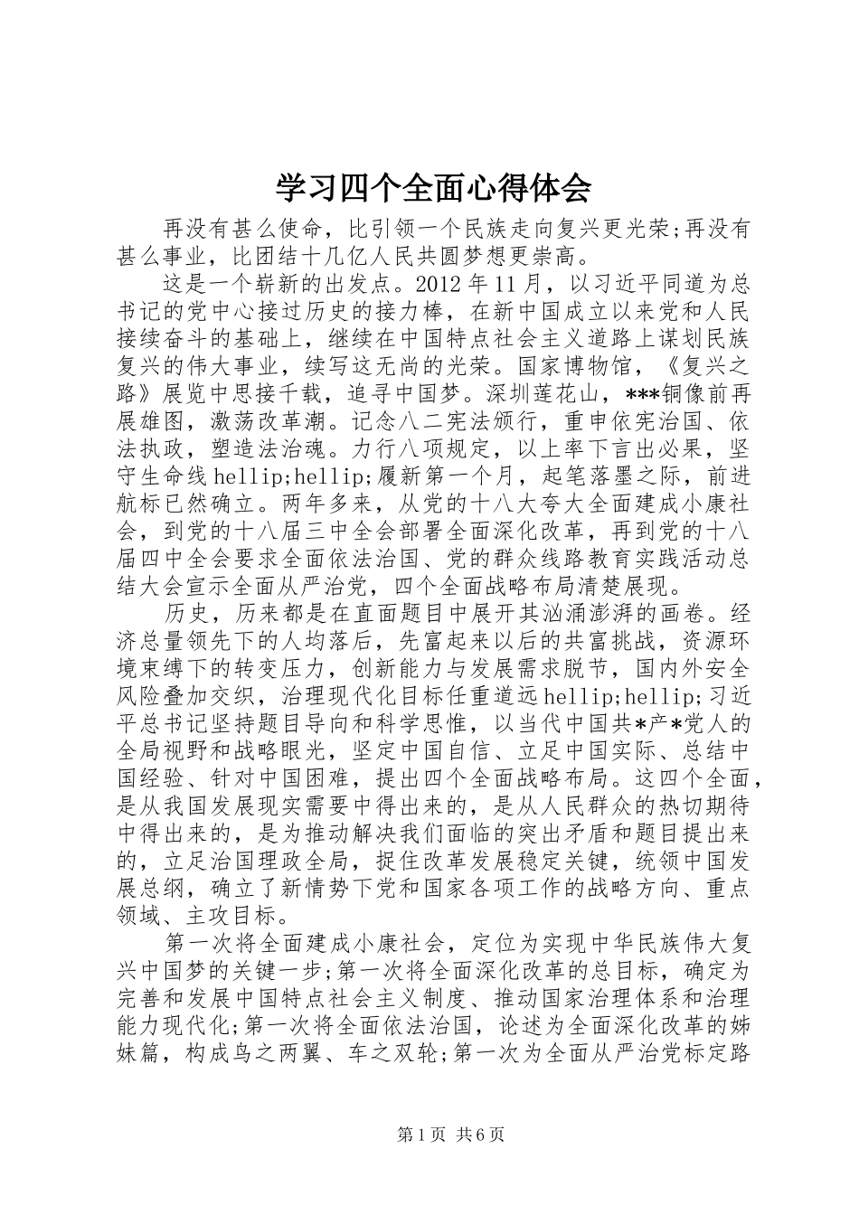 学习四个全面心得体会_第1页