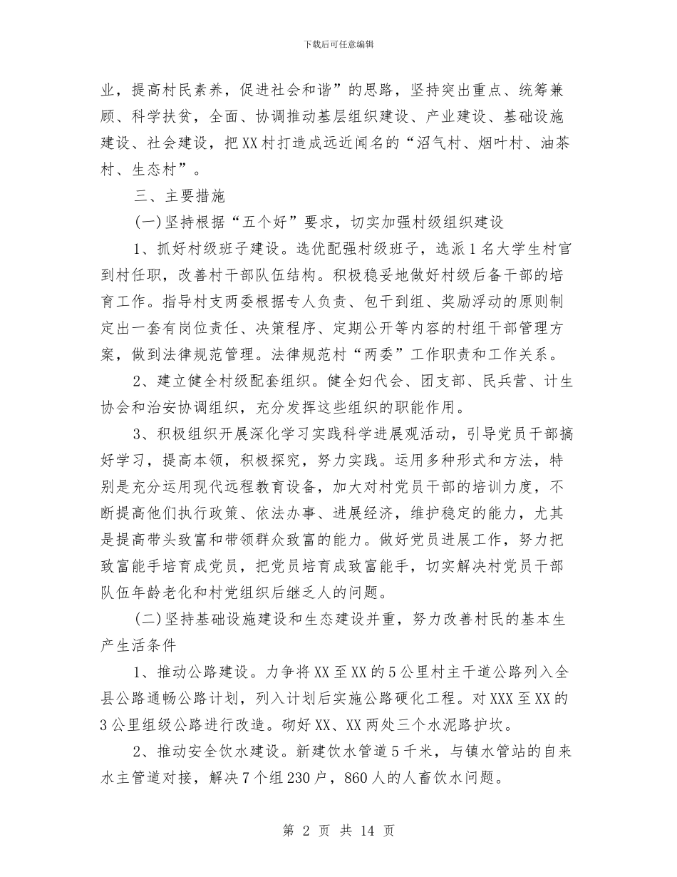 扶贫村工作计划与扶贫队长2024工作计划汇编_第2页