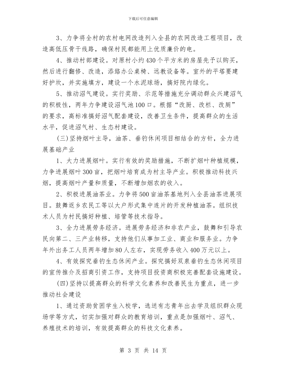 扶贫村工作计划与扶贫队长2024工作计划汇编_第3页