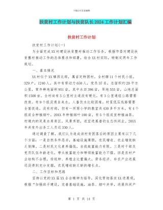 扶贫村工作计划与扶贫队长2024工作计划汇编