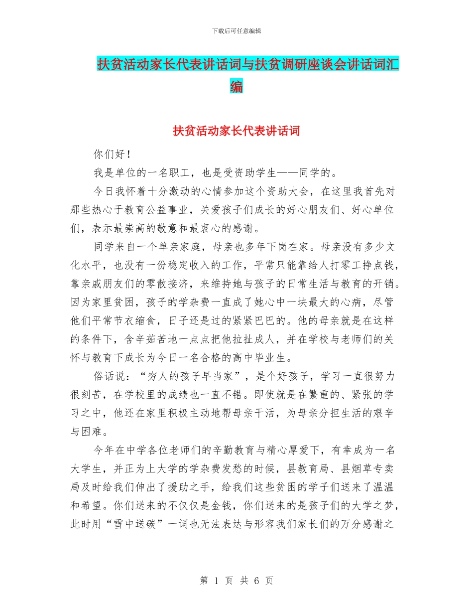 扶贫活动家长代表讲话词与扶贫调研座谈会讲话词汇编_第1页