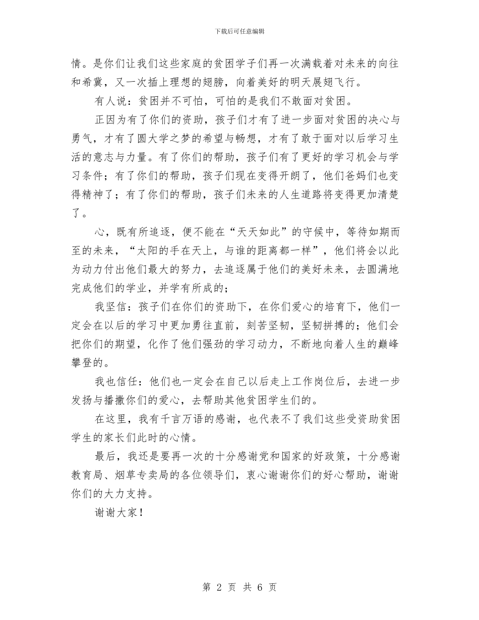 扶贫活动家长代表讲话词与扶贫调研座谈会讲话词汇编_第2页