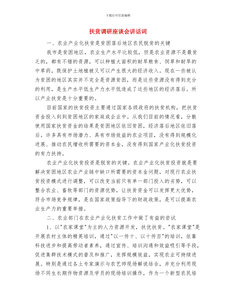 扶贫活动家长代表讲话词与扶贫调研座谈会讲话词汇编_第3页