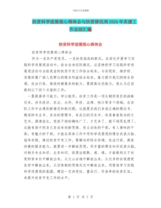 扶贫科学发展观心得体会与扶贫移民局2024年农建工作总结汇编