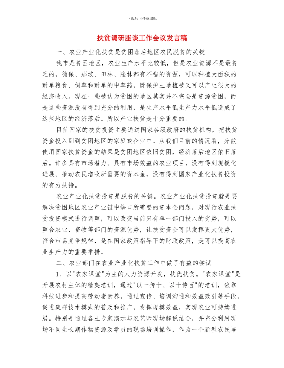 扶贫活动家长代表讲话词与扶贫调研座谈工作会议发言稿汇编_第3页