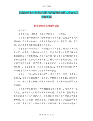 扶贫活动家长代表讲话词与扶贫调研座谈工作会议发言稿汇编