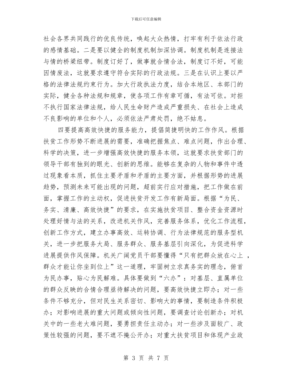 扶贫科学发展观心得体会与扶贫移民局不作为自查自纠报告汇编_第3页