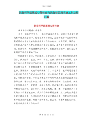 扶贫科学发展观心得体会与扶贫移民局农建工作总结汇编