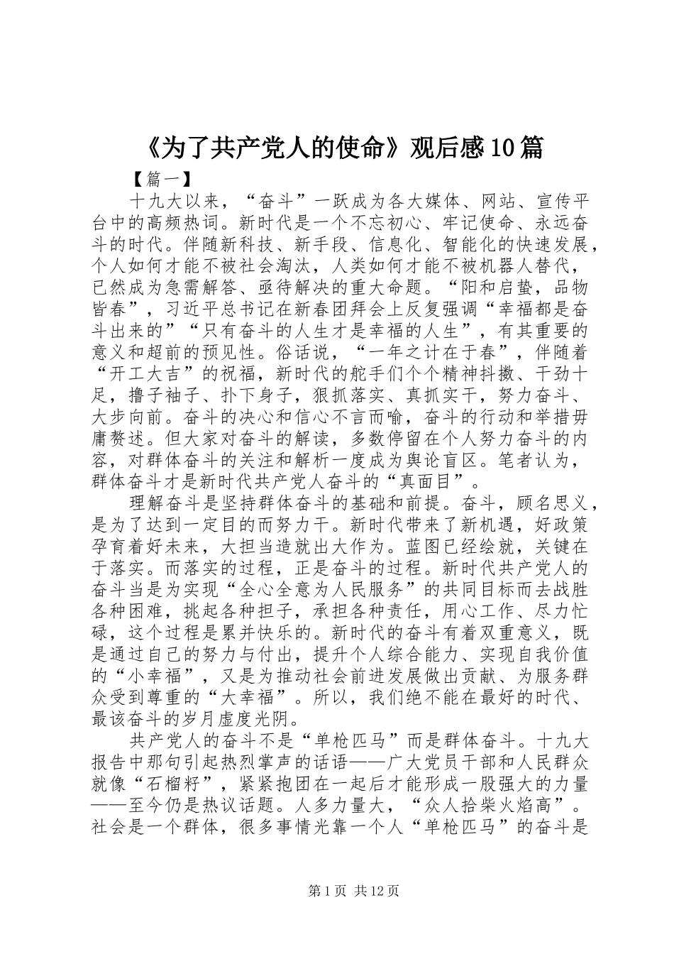 《为了共产党人的使命》观后感10篇_第1页