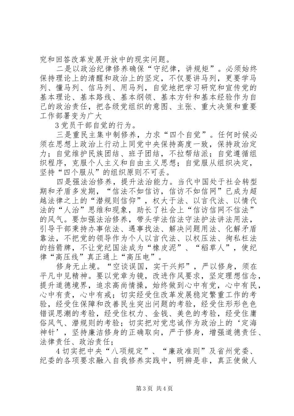 严以修身坚定信念第一专题研讨心得体会_第3页