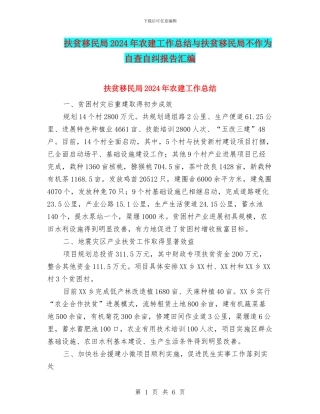 扶贫移民局2024年农建工作总结与扶贫移民局不作为自查自纠报告汇编