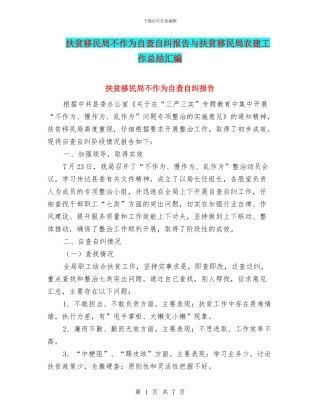 扶贫移民局不作为自查自纠报告与扶贫移民局农建工作总结汇编